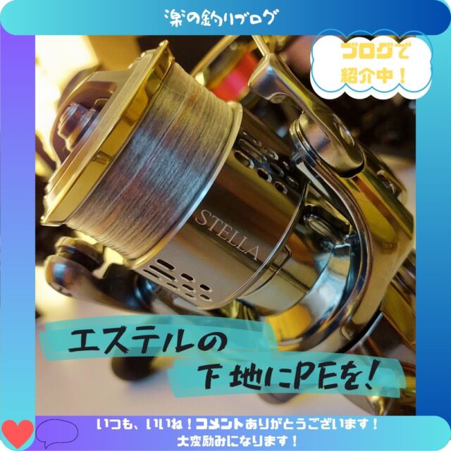 細いエステルラインを使用するのに下糸をPEにすることのメリットをまとめています！プロフィール欄からブログに飛べますのでよければご覧下さい！