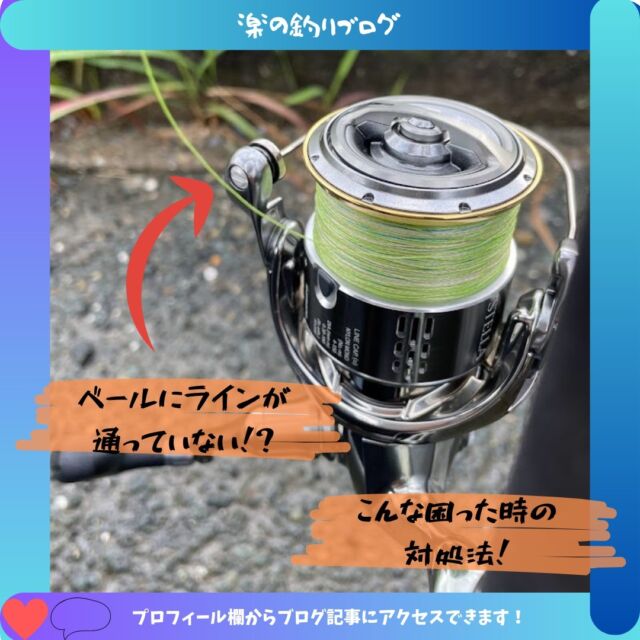更新しました！釣り人誰しもが通った道？ラインのセッティングをしたらベールにラインがかかっていない・・・という悩みに解決方法が！ブログで紹介中！プロフィール欄からアクセスできます！

#釣り #fishing #fishinglife #blog #リール #simano #daiwa